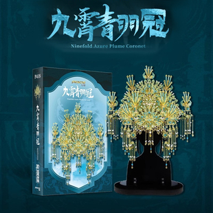 拼酷九霄青羽冠金属3D立体拼装模型手工diy拼图摆件创意礼物艺术