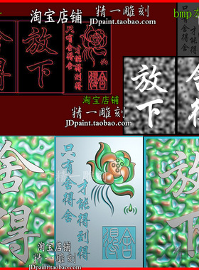 jdp格式A-2374舍得放下荷花46牌精雕图浮雕图bmp灰度图