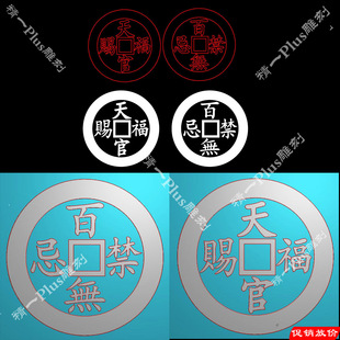 精一jdp格式精雕图920天官赐福百无禁忌古钱币plt线玉雕bmp灰度图