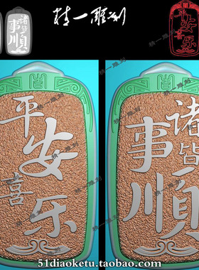 玉雕jdp精雕图A-1335平安喜乐诸事皆宜吉字头平安无事牌bmp灰度图