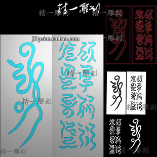 jdp格式精雕图A-1410道家清微令牌无事牌挂件bmp灰度图