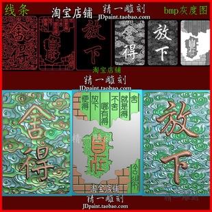 jdp格式-2371祥云纹舍得放下自在46牌子精雕图浮雕图bmp灰度图