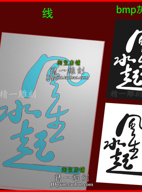 jdp格式A-2853风生水起书法字吉言46牌精雕图石木玉雕刻bmp灰度图