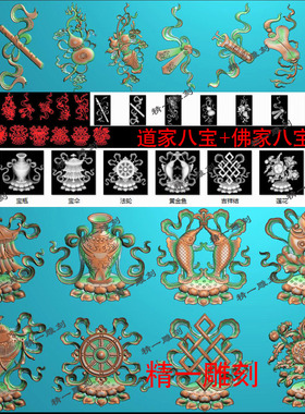 jdp格式精雕图藏式1277佛家+道家八宝精雕图荷花玉雕bmp灰度图