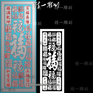 jdp格式精雕图1576长百福图38牌百福字平安牌bmp灰度图