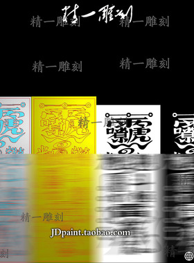 jdp格式精雕图bmp灰度图A-1721王灵官震zhai区鞋零福字符带线