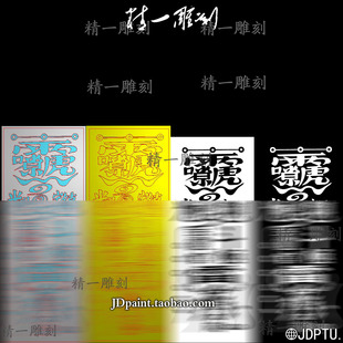 零福字符带线 1721王灵官震zhai区鞋 jdp格式 精雕图bmp灰度图A