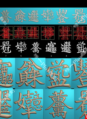 957八款招财进宝黄金万两八方来财日进斗金吉祥如意连体字精雕图