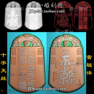 jdp格式精雕图1897雷祖讳十字天经兽面回纹纹理仿古牌bmp灰度图