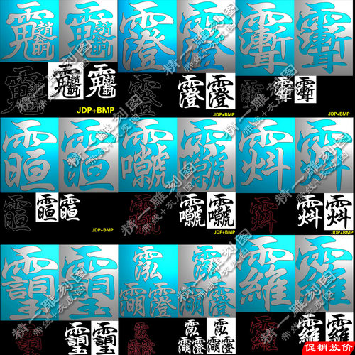 九款打包道家紫微讳雨渐耳字295头符带线精雕JDP灰度BMP雕刻图