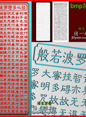 jdp格式2832阴雕心经般若波罗蜜多心经全文38牌精雕图bmp灰度图