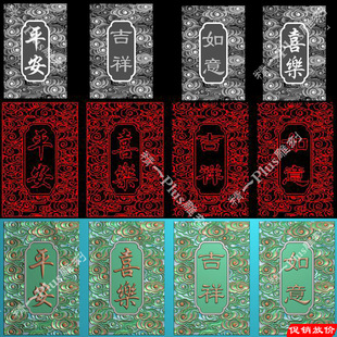 精一jdp格式精雕图905平安喜乐云纹底46平安无事牌bmp灰度浮图