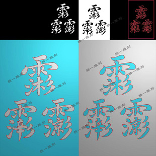 精一jdp格式精雕图1103道家三官讳字阴雕阳雕精雕图bmp灰度图