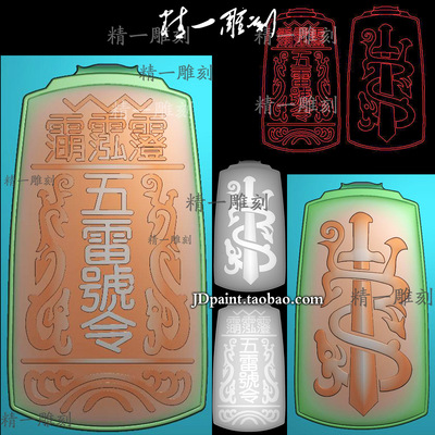 jdp格式精雕图1403道家五雷号令宝剑令牌平安无事牌bmp灰度图