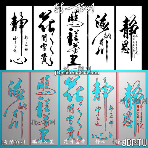 jdp精雕图1686阴雕书法字海纳百川鹏程万里花开富贵38牌bmp灰度图
