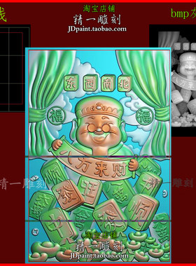 jdp格式2684麻将八方来财46牌财神财源滚滚玉木浮精雕图bmp灰度图