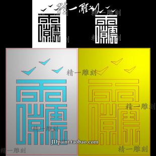 jdp格式精雕图A-1545道家雷祖讳方形字体46牌平安无事牌bmp灰度图