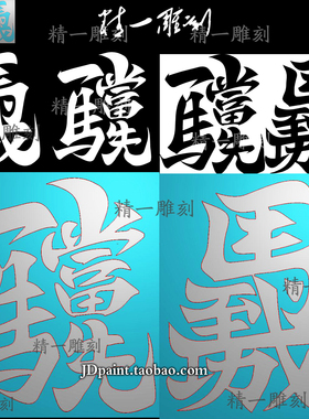 jdp格式精雕图A-1777凹凸马年马到成功一马当先吉言附bmp灰度图