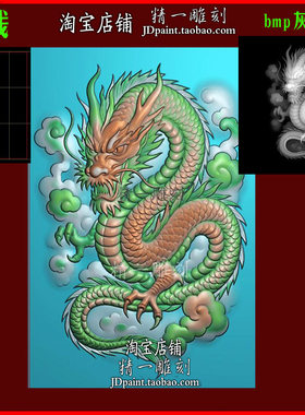 jdp格式A-2539新款生肖龙浮雕图精雕图bmp灰度图雕刻图