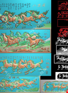 精一784木雕八骏图八骏雄风八匹马山水jdp精雕图bmp灰度浮雕刻图
