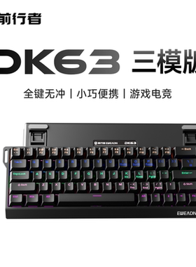 前行者DK63真机械键盘三模有线电竞游戏蓝牙小型键盘便携台式电脑