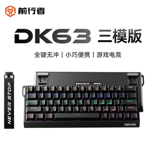 前行者DK63真机械键盘三模有线电竞游戏蓝牙小型键盘便携台式电脑