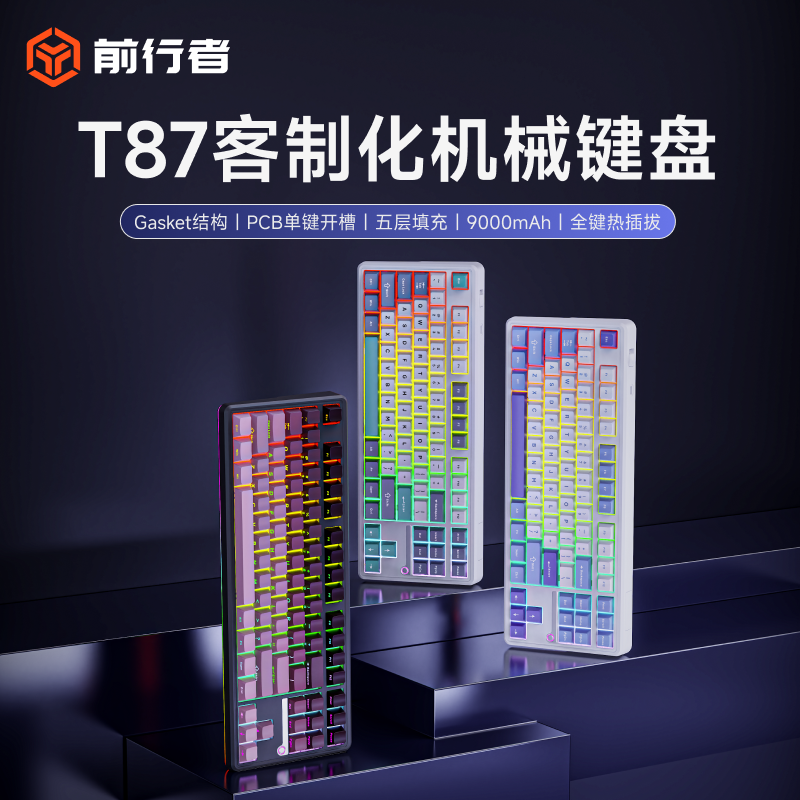 前行者T87机械键盘客制化蓝牙/2.4G/有线三模连接全键热插拔