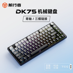前行者DK75机械键盘无线三模青轴81键电脑游戏电竞办公RGB灯效