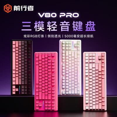 前行者V80Pro无线键盘蓝牙三模侧刻机械手感RGB办公游戏专用键盘