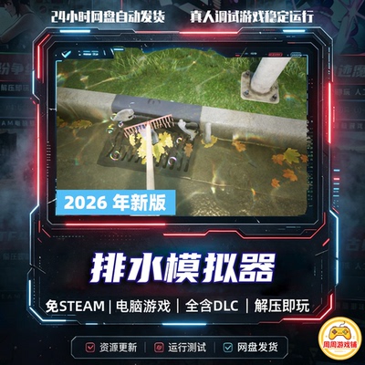 排水模拟器/DrainSim/网盘发货/中文单机游戏免steam全DLC