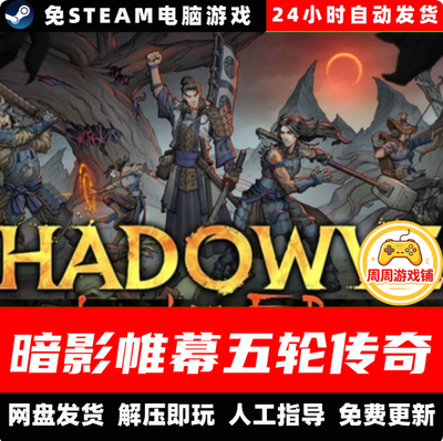 暗影帷幕五轮传奇/v1.1.1/策略肉鸽RPG 中文单机游戏免steam全DLC