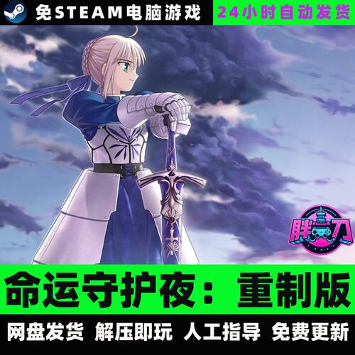 命运守护夜：重制版/网盘下载/V1.4.2.391中文单机免steam全DLC