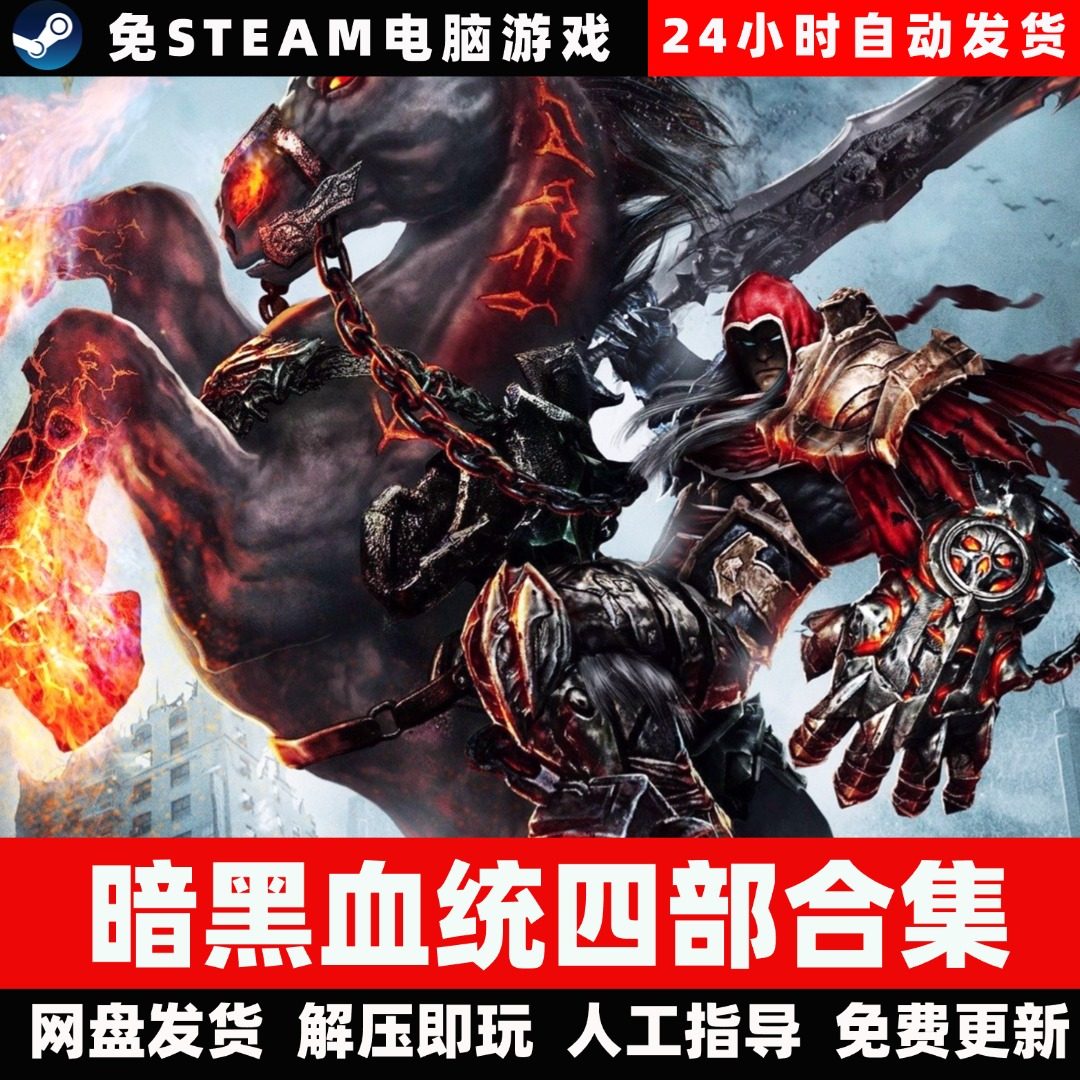 暗黑血统4部合集123创世纪/学习版网盘发货单机游戏免steam全DLC图片