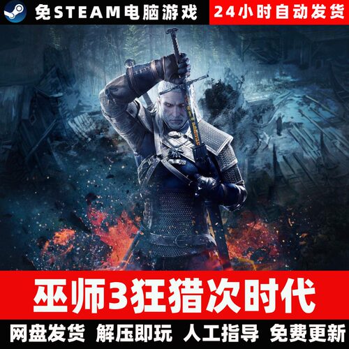 巫师3狂猎次时代版/学习版/网盘发货/中文单机游戏免steam全DLC