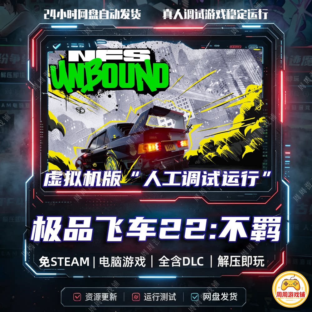 极品飞车22:不羁/虚拟机版/网盘发货/中文单机游戏/免steam全DLC