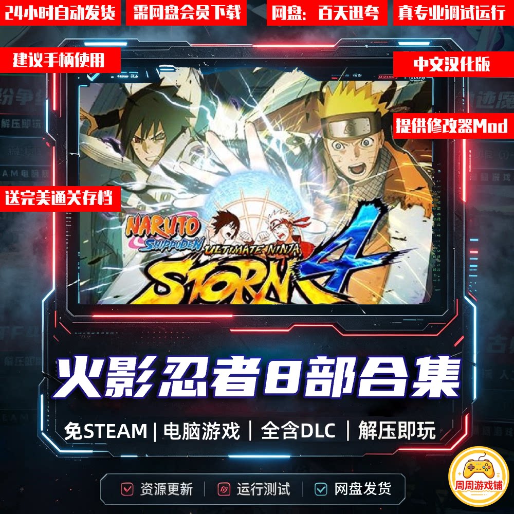 火影忍者究极风暴1234革命羁绊八部合集全DLC中文电脑单机免STEAM图片