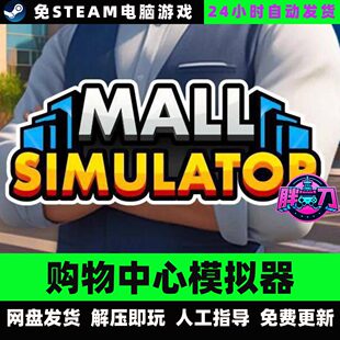 购物中心模拟器/Mall Simulator/网盘下载/中文单机免steam全DLC
