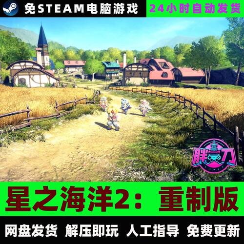 星之海洋2：重制版/网盘发货/中文单机游戏免steam全DLC