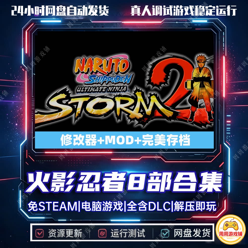 火影忍者究极风暴1234革命羁绊八部合集全DLC中文电脑单机免STEAM