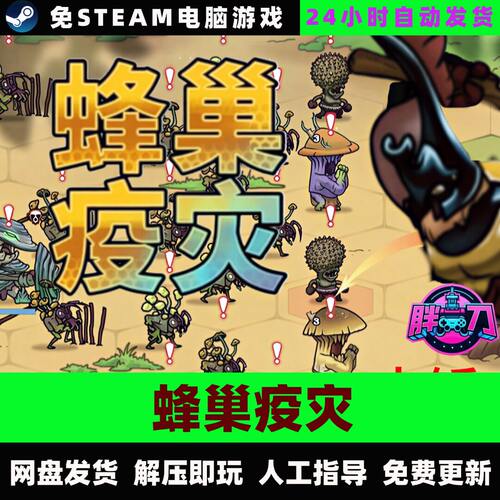 蜂巢疫灾/Hive Blight/网盘下载中文单机游戏免steam全DLC