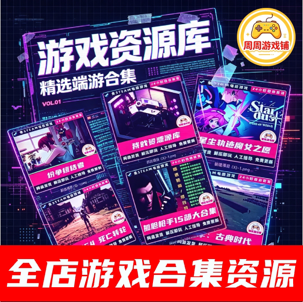 全店本店PC单机中文游戏资源库合集3A大作汉化模拟器全DLC免steam