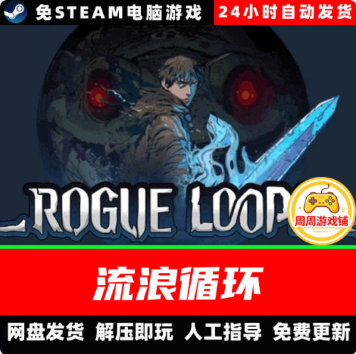 流浪循环/Rogue Loops 肉鸽动作中文单机游戏免steam全DLC