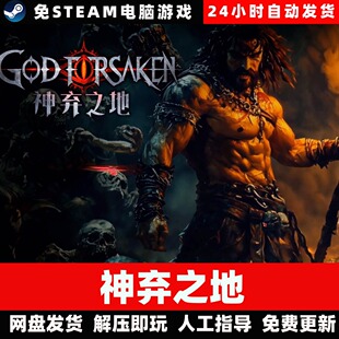 神弃之地正式版学习版/网盘发货/中文单机游戏免steam全DLC