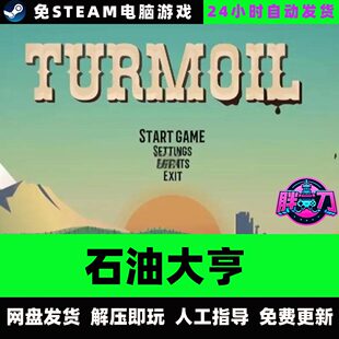 石油骚动/石油大亨/V3.2.13/中文单机游戏免steam全DLC Turmoil