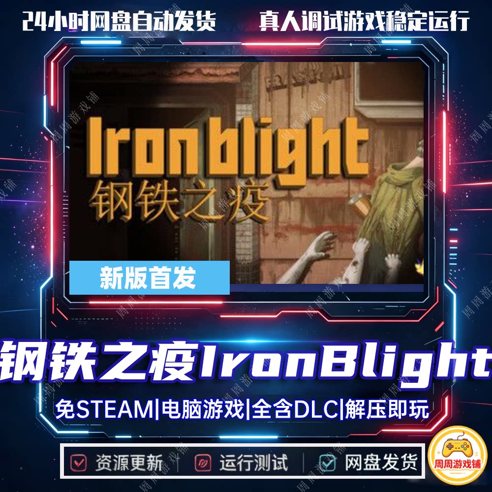 钢铁之疫/Iron Blight/网盘发货/中文单机游戏免steam全DLC