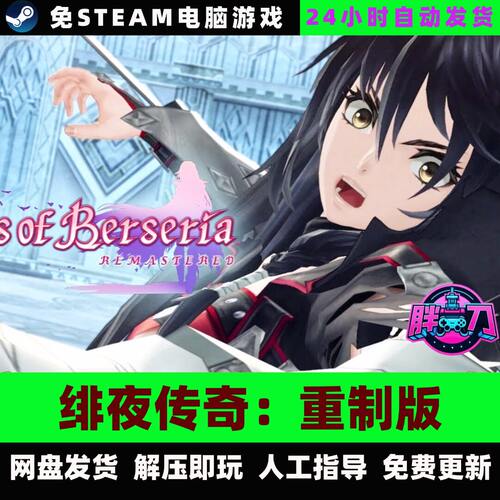绯夜传奇重制版/狂战传说重制版/网盘下载/中文单机免steam全DLC