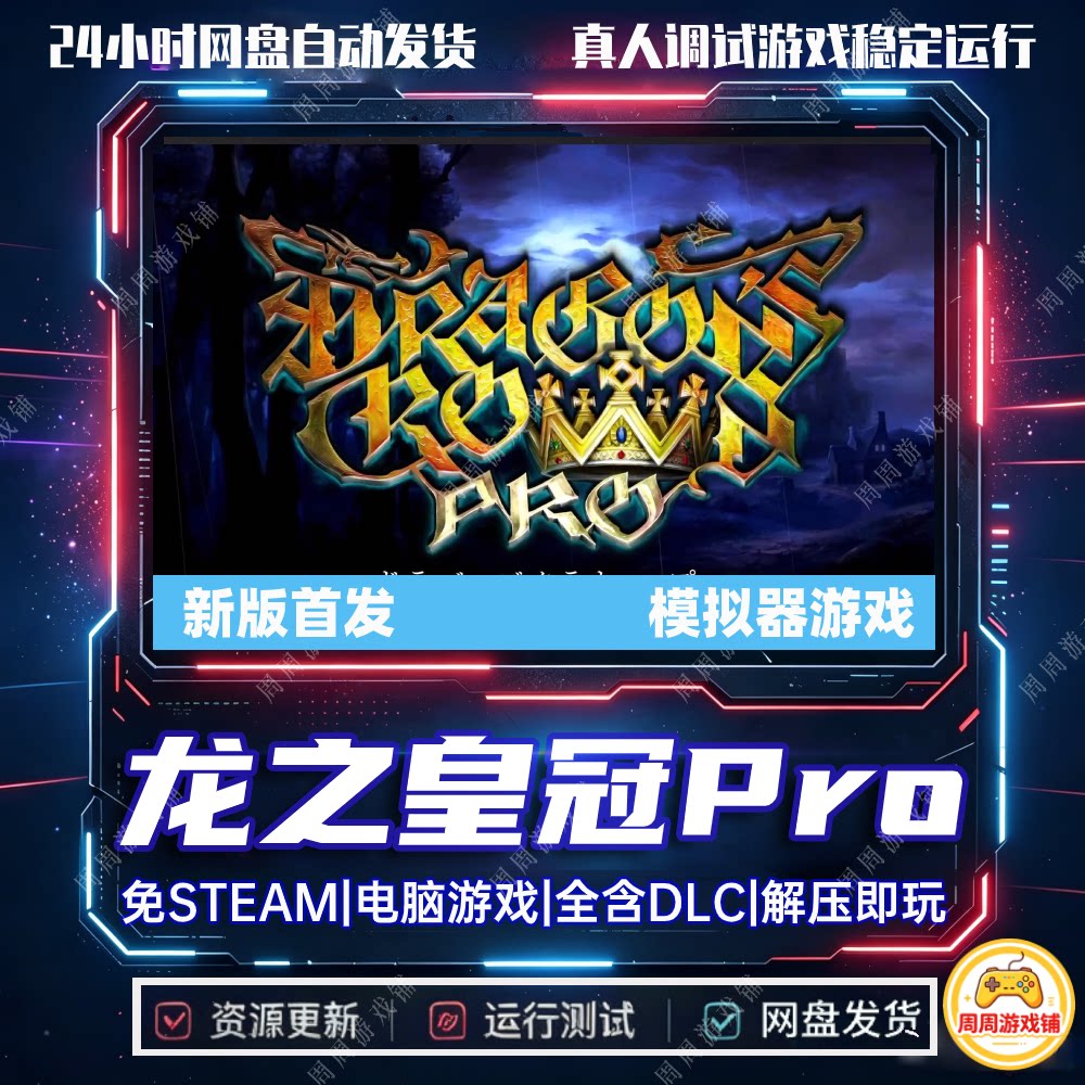 龙之皇冠Pro/Dragon'sCrownPro/模拟器网盘中文单机游戏全DLC