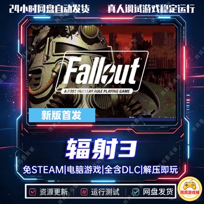 辐射3/fallout3/网盘发货/中文电脑单机游戏免steam全DLC