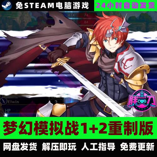 梦幻模拟战1+2重制版/完整版繁体中文单机游戏免steam全DLC