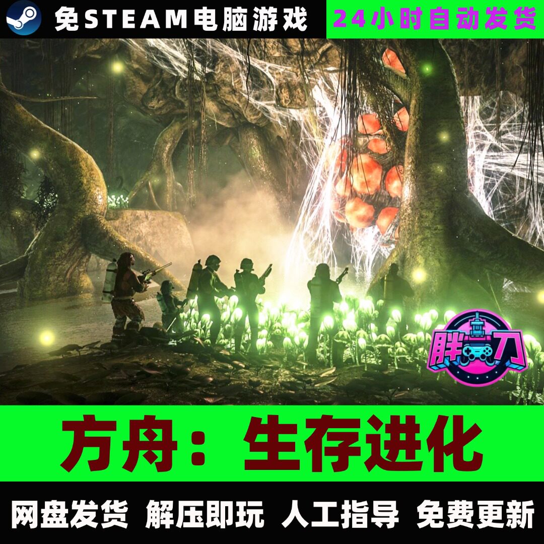 方舟生存进化/网盘发货/模拟探索冒险经营PC中文电脑游戏免STEAM